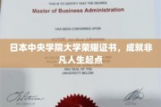 日本中央学院大学荣耀证书，开启非凡人生新篇章
