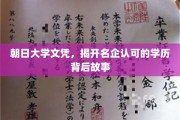 朝日大学文凭，揭秘名企青睐的学历传奇