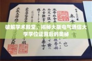解锁大阪电气通信大学学位证，一探究竟的学术传奇