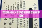芝加哥州立大学学位证书的传奇背后，探寻真实背后的秘密旅程
