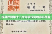 揭秘巴黎第十二大学学位证的传奇之旅