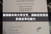 解锁韩中央大学文凭，揭秘名校背后的真实学位魅力