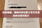 剑桥荣耀，揭秘坎特伯雷大学文凭背后的价值与魅力