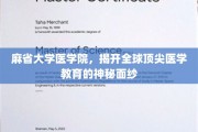 探索麻省大学医学院，揭秘世界医学教育的璀璨明珠
