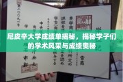 尼皮辛大学学子成绩背后的学术风采大揭秘