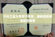 青春足迹，千叶工业大学学子成就背后的励志篇章