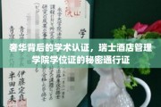 瑞士酒店管理学院学位证的奢华通行证，揭秘顶级酒店管理的秘密钥匙