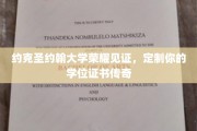 约克圣约翰荣耀加冕，打造独属于你的学位证书传奇
