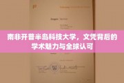 探索南非开普半岛科技大学，全球视野下的学术精英摇篮