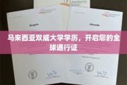 双威大学学历护照，开启国际职场无限可能
