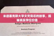 探寻米德塞克斯大学文凭真相，学位价值背后的秘密面纱