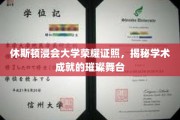 休斯顿浸会大学荣光绽放，探索学术巅峰的璀璨舞台