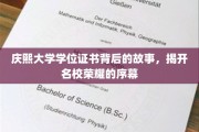 探寻庆熙大学学位证书的秘密，名校荣耀的起源揭秘记