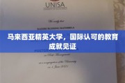 马来西亚精英大学，国际化教育品质的璀璨明珠