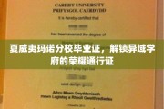 夏威夷玛诺分校荣耀证照，开启异域学海之旅的钥匙