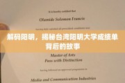 探寻阳明之光，台湾阳明大学成绩单背后的传奇篇章