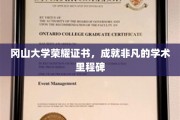冈山大学荣光熠熠，铸就卓越学术新篇章