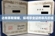达特茅斯毕业证，揭秘荣耀背后的非凡价值