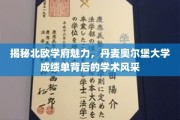 探寻丹麦奥尔堡大学，揭秘北欧教育的独特魅力