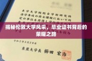 伦敦学府荣耀启航，揭秘毕业证书背后的传奇历程
