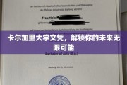 卡尔加里大学文凭，开启无限可能的未来之门