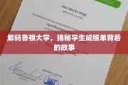 揭开鲁顿大学成绩单的神秘面纱，探索背后的学术传奇