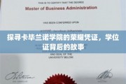 解锁卡毕兰诺学院传奇，揭秘学位证的奥秘之旅
