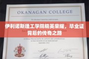 伊利诺斯理工骄子荣耀，揭秘毕业证背后的非凡征程