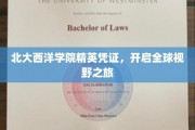 北大西洋学院精英通行证，跨越国界，探索无限可能之旅