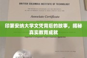 探寻印第安纳大学文凭背后，真实教育成就背后的传奇历程