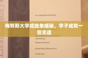 解码梅努斯大学荣耀榜，学子卓越成就尽收眼底
