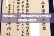 阳明之光，解码台岛明珠——阳明大学文凭的非凡价值与迷人风采