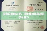 解码伯明翰大学，成绩单里的学术秘密之旅