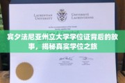 探寻宾夕法尼亚州立大学学位证背后的传奇历程