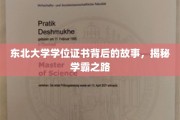 东北学霸秘境，揭秘东北大学学位证书背后的辉煌历程