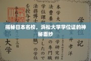 解码浜松大学，探寻学位证的非凡奥秘