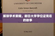 探寻朝日大学学位证的荣耀轨迹