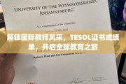 跨国教育通行证，TESOL证书成就你的世界教育梦想