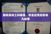 破译高知工科精英的毕业证密码，那些不为人知的奋斗传奇