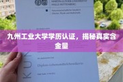 九州工业大学学历认证深度解析，揭秘其真实价值与认可度