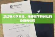 高学历背后的无限潜能，汉廷顿大学文凭的价值解析