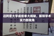 迈阿密大学成绩单探秘，揭秘学术实力背后的真实面貌