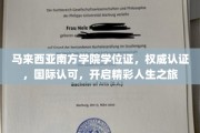 全球通行，南方学院学位证助您踏上辉煌人生新篇章