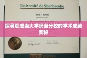 解码夏威夷大学玛诺分校卓越学业的神秘力量