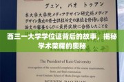 西三一大学学位证，探寻荣耀背后的神秘旅程