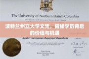 波特兰州立大学文凭，解锁学历的价值之门，把握无限机遇