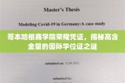 解码哥本哈根商学院荣耀学位，探寻国际商学教育中的璀璨明珠