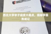 西北学霸养成记，西北大学学子成绩大揭秘