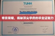 顶尖学府毕业证背后的帝京荣耀，揭秘学历背后的非凡价值