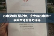 探索艺术殿堂，安大略艺术设计学院文凭的独特魅力